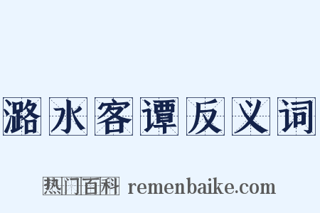 潞水客谭反义词是什么意思的图片